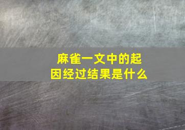 麻雀一文中的起因经过结果是什么