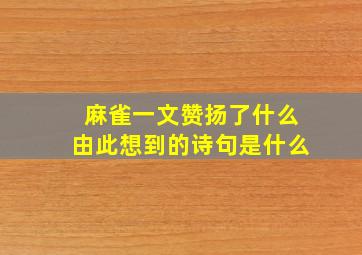 麻雀一文赞扬了什么由此想到的诗句是什么