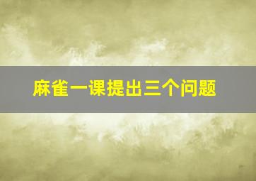 麻雀一课提出三个问题