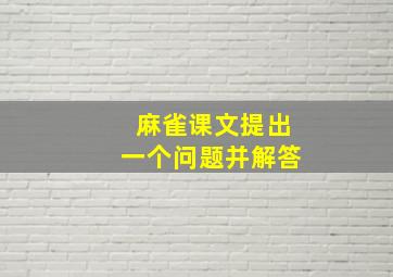 麻雀课文提出一个问题并解答