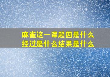 麻雀这一课起因是什么经过是什么结果是什么