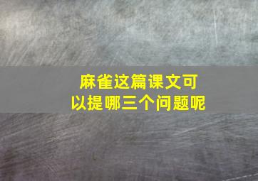 麻雀这篇课文可以提哪三个问题呢