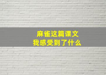 麻雀这篇课文我感受到了什么