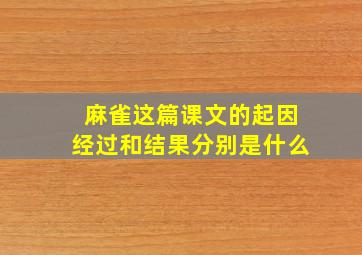 麻雀这篇课文的起因经过和结果分别是什么