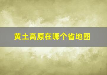 黄土高原在哪个省地图