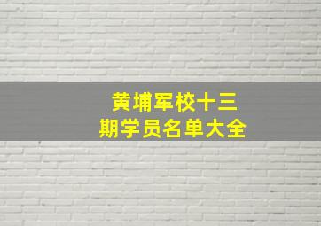 黄埔军校十三期学员名单大全