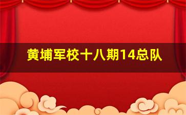 黄埔军校十八期14总队