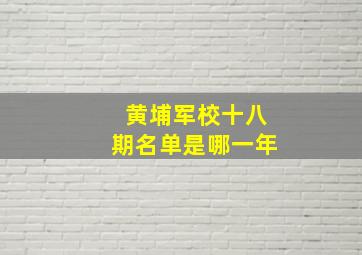 黄埔军校十八期名单是哪一年