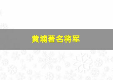 黄埔著名将军