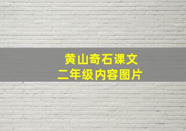 黄山奇石课文二年级内容图片