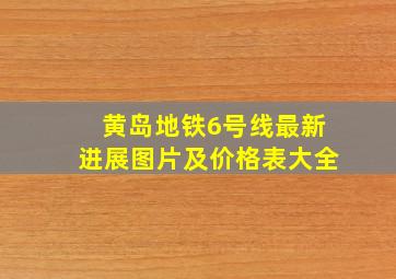 黄岛地铁6号线最新进展图片及价格表大全