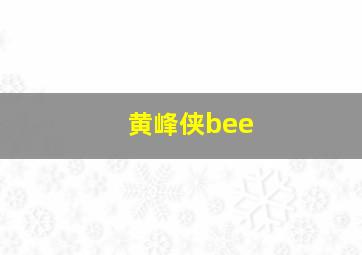 黄峰侠bee