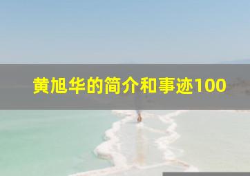 黄旭华的简介和事迹100