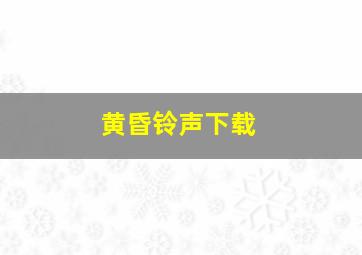 黄昏铃声下载