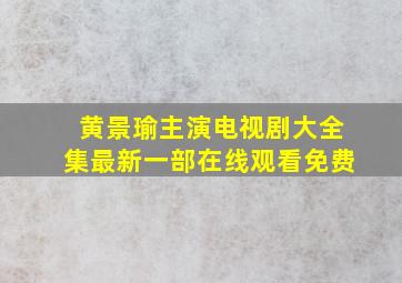 黄景瑜主演电视剧大全集最新一部在线观看免费