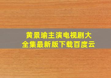 黄景瑜主演电视剧大全集最新版下载百度云