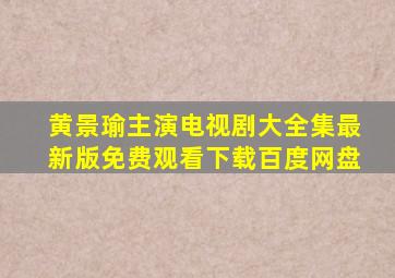 黄景瑜主演电视剧大全集最新版免费观看下载百度网盘