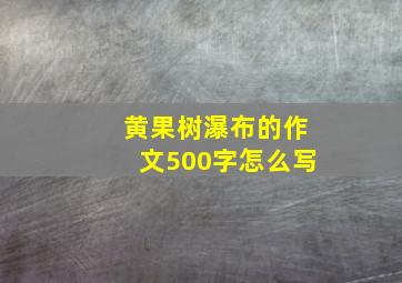 黄果树瀑布的作文500字怎么写