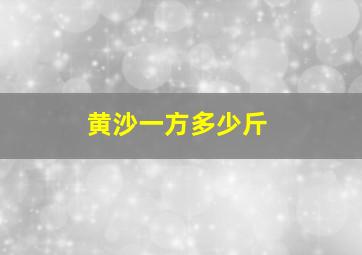 黄沙一方多少斤