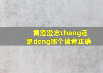 黄澄澄念cheng还是deng哪个读音正确