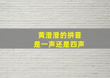 黄澄澄的拼音是一声还是四声