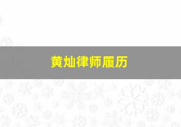 黄灿律师履历