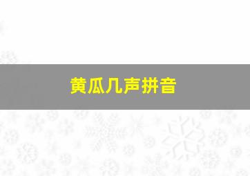 黄瓜几声拼音