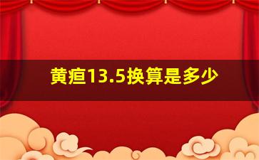 黄疸13.5换算是多少