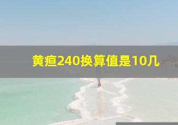 黄疸240换算值是10几