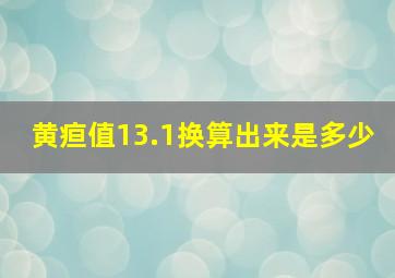 黄疸值13.1换算出来是多少