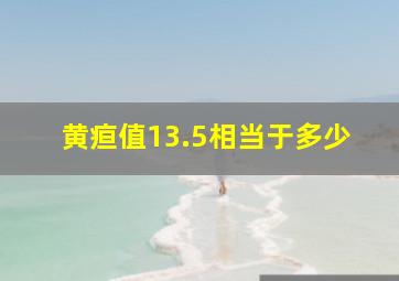 黄疸值13.5相当于多少