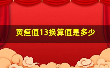 黄疸值13换算值是多少