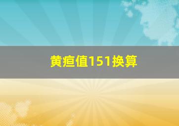 黄疸值151换算