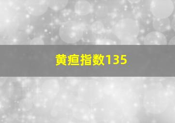 黄疸指数135