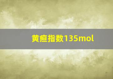 黄疸指数135mol