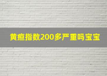 黄疸指数200多严重吗宝宝