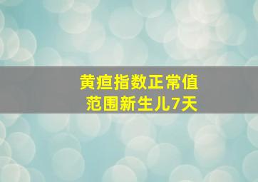 黄疸指数正常值范围新生儿7天