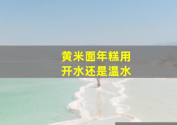 黄米面年糕用开水还是温水