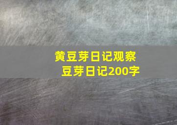 黄豆芽日记观察豆芽日记200字