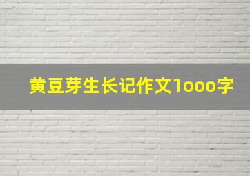 黄豆芽生长记作文1ooo字