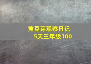 黄豆芽观察日记5天三年级100