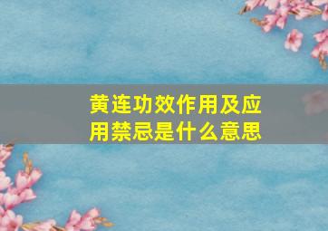 黄连功效作用及应用禁忌是什么意思