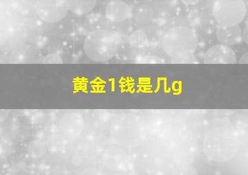 黄金1钱是几g