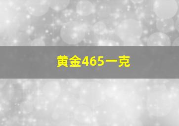 黄金465一克