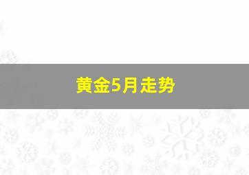 黄金5月走势