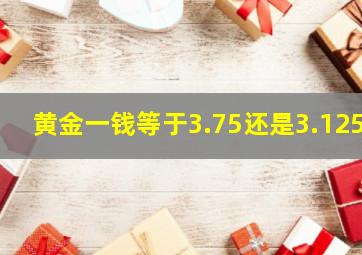 黄金一钱等于3.75还是3.125