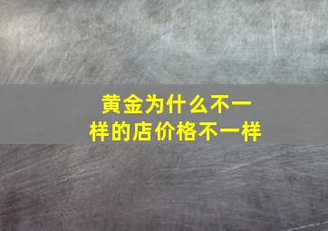 黄金为什么不一样的店价格不一样