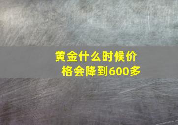 黄金什么时候价格会降到600多