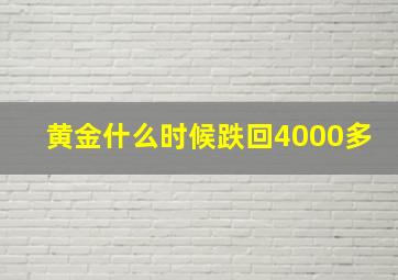 黄金什么时候跌回4000多