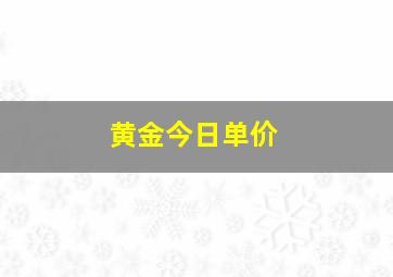 黄金今日单价